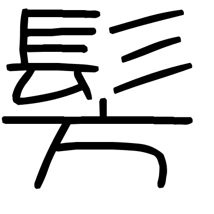 髣