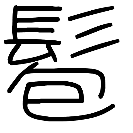 髱