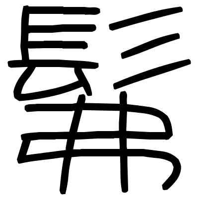 髴