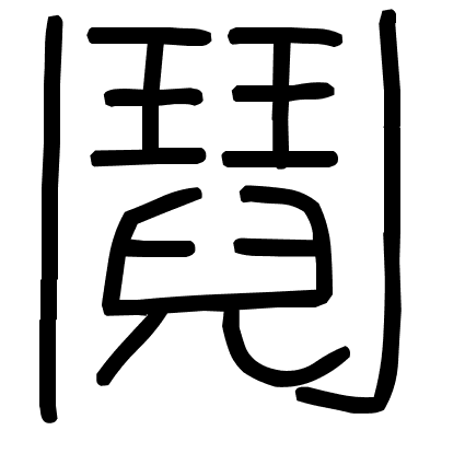 鬩