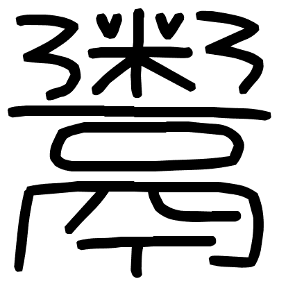 鬻