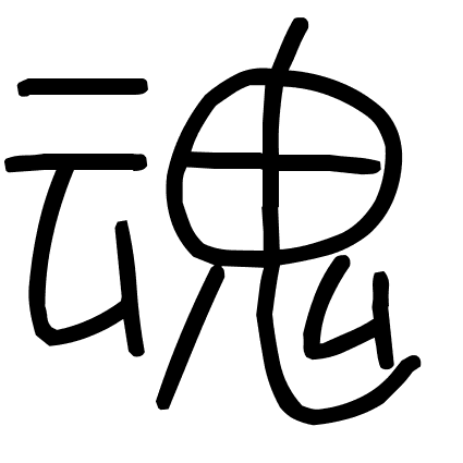 魂