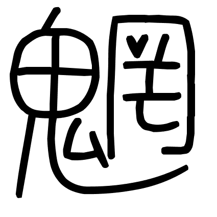 魍