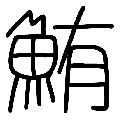 鮪