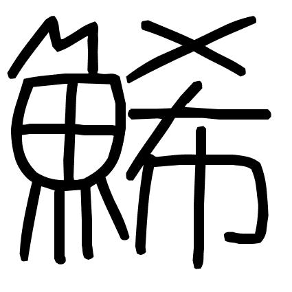 鯑