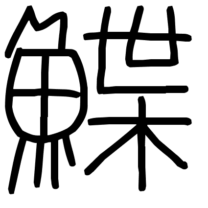 鰈