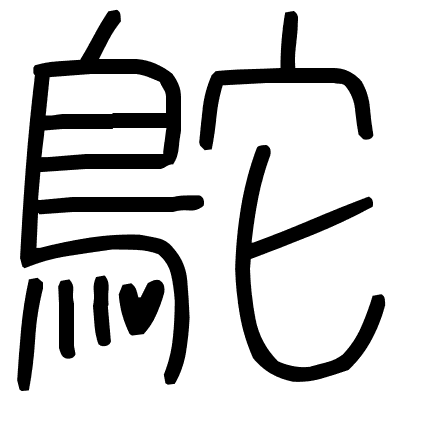 鴕