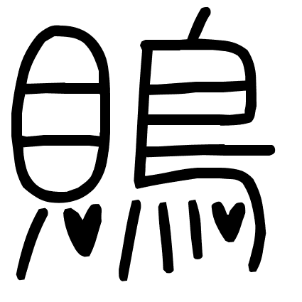 鵙