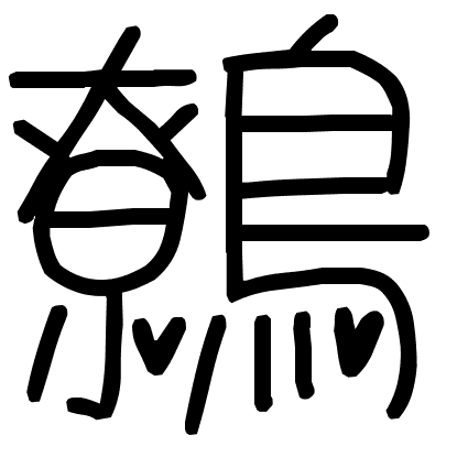 鷯