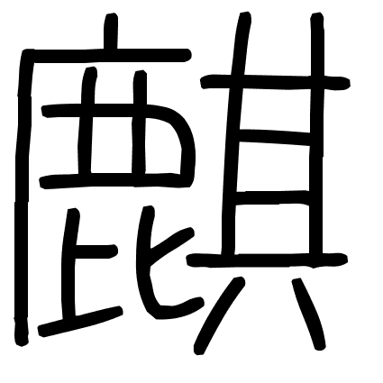 麒