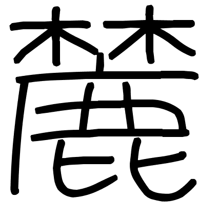 麓