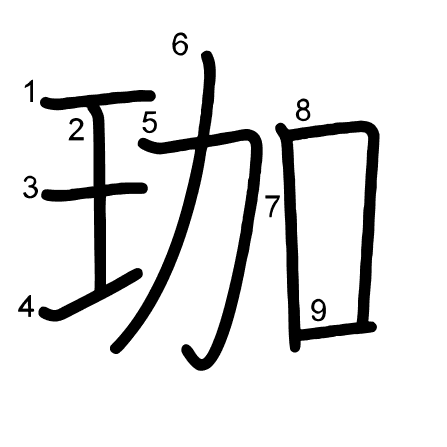 珈