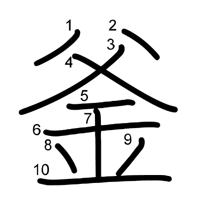 釜