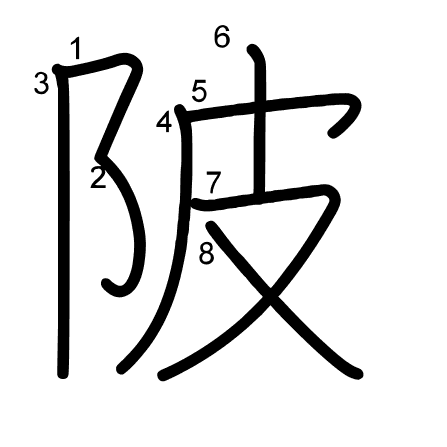 陂