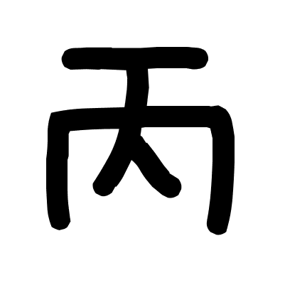 丙