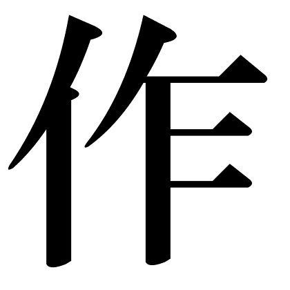 作