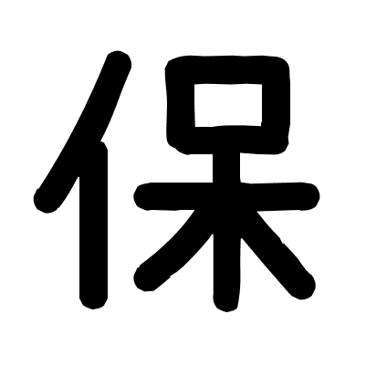 保