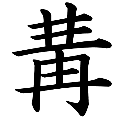 冓