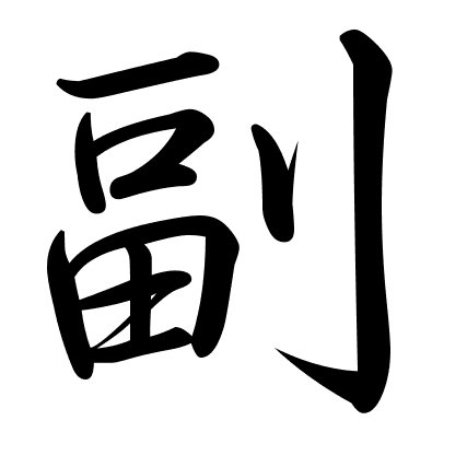 副