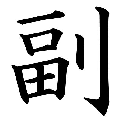 副