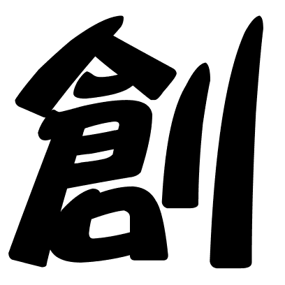 創