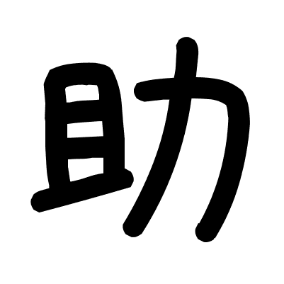 助