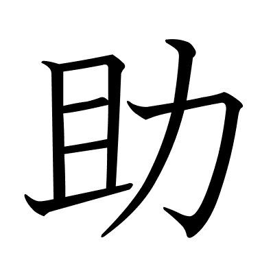 助