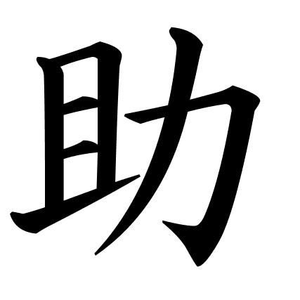 助