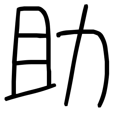 助