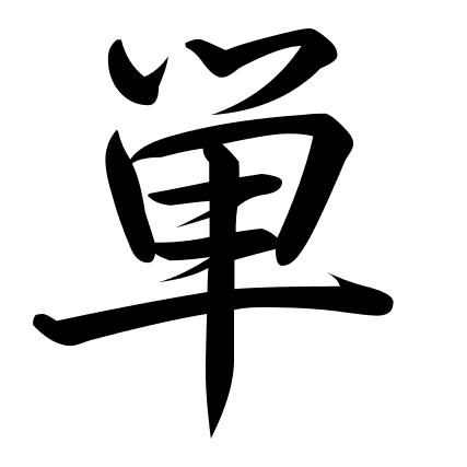 単