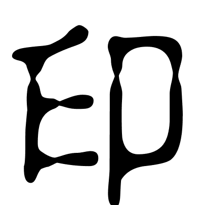 印