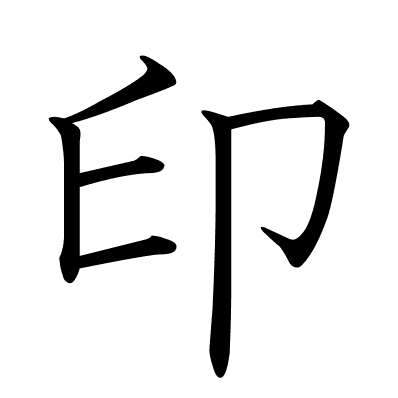 印