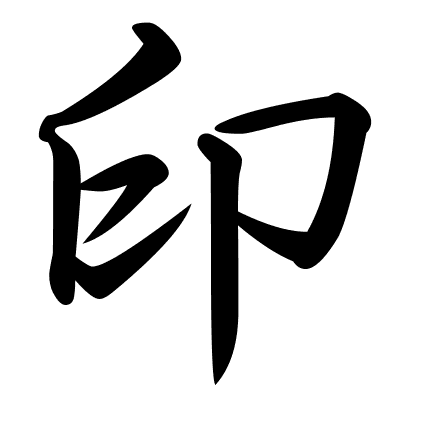 印