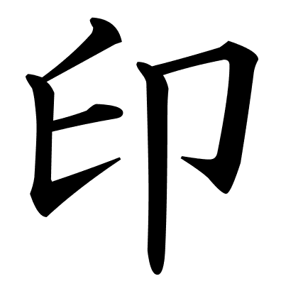 印