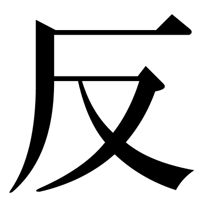 反