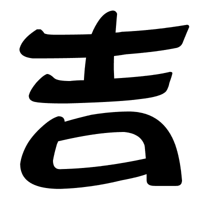 吉
