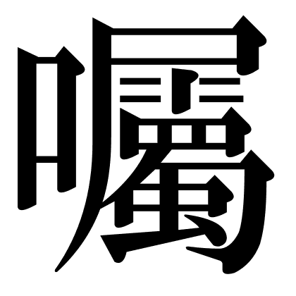囑