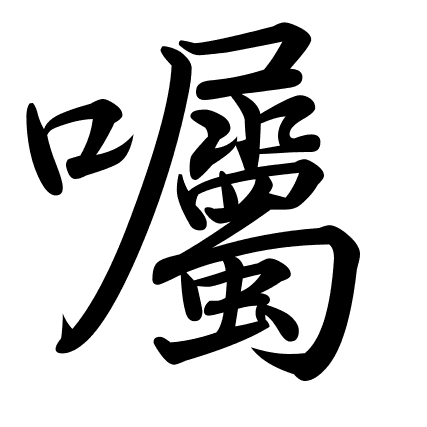 囑