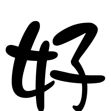 好