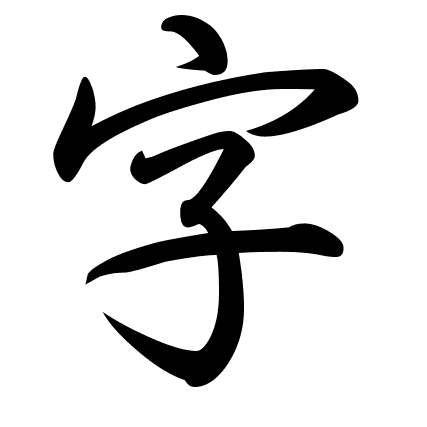 字