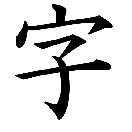 字