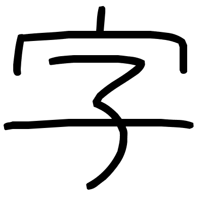 字