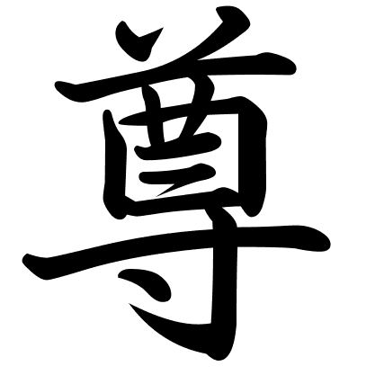 尊