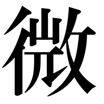 微