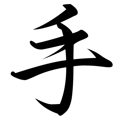 手