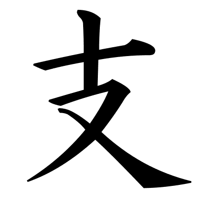支