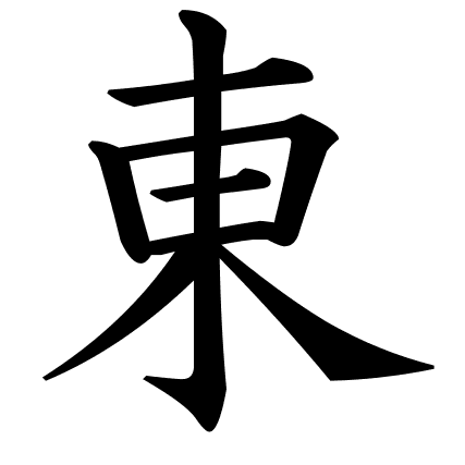 東