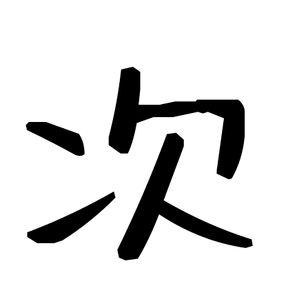次