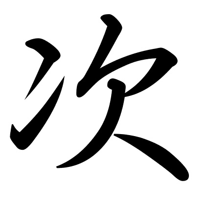 次