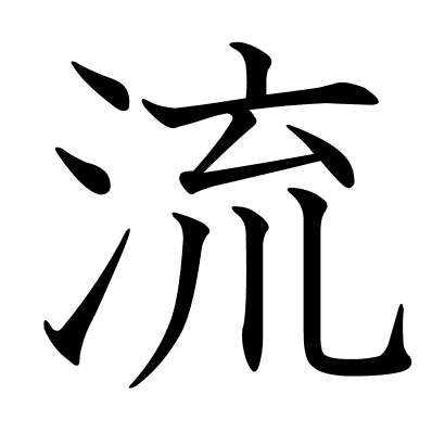流